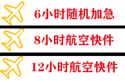 青岛机场快运快递公司,专业空运当天件